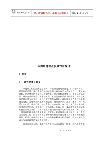 我国冷链物流发展对策研究