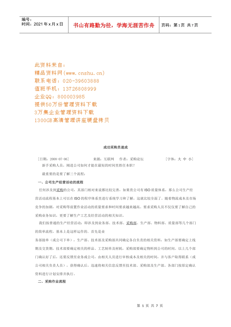 成功采购员速成与谈判技巧_第1页