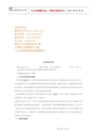 成功采购员速成与谈判技巧