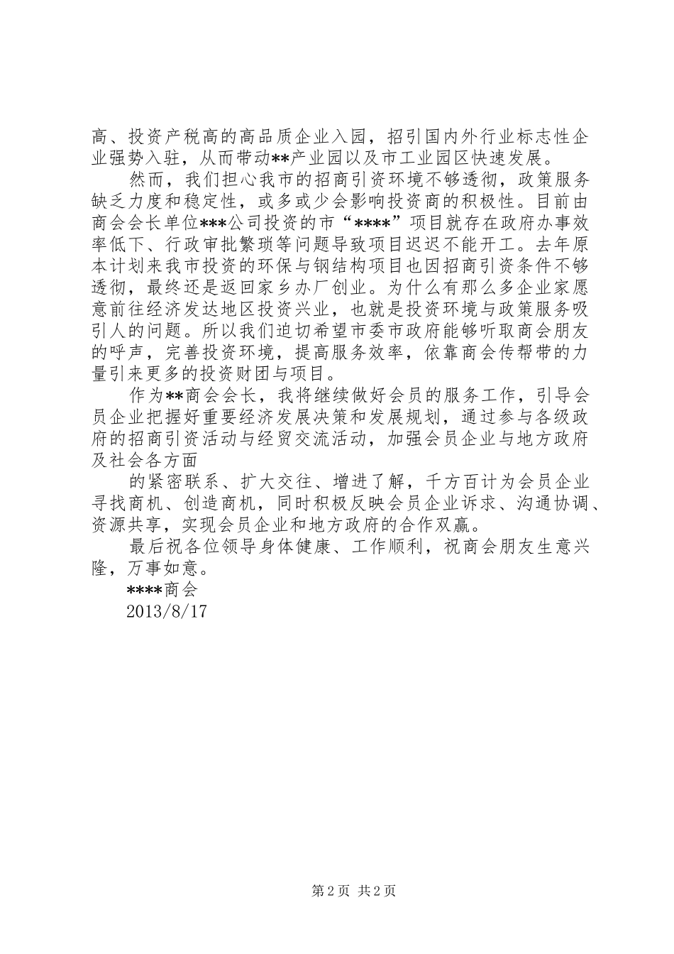 非公有制经济座谈会发言材料_第2页