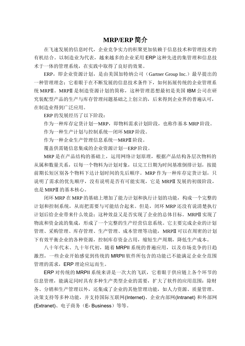 物料需求计划MRP与ERP项目实施进程_第1页