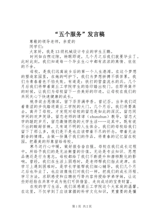 “五个服务”发言