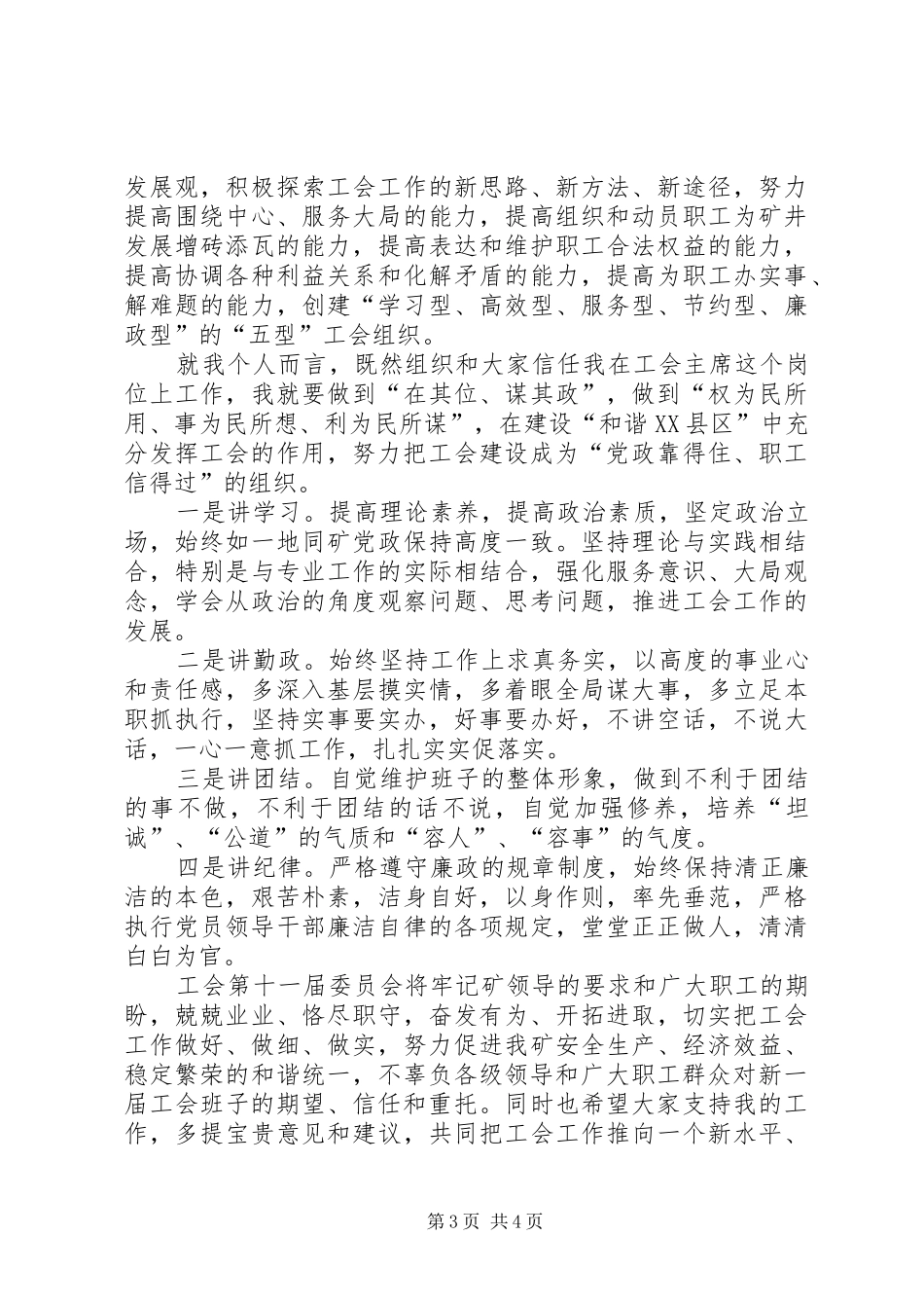 在××煤矿工会第十一届委员会上的表态发言稿_第3页