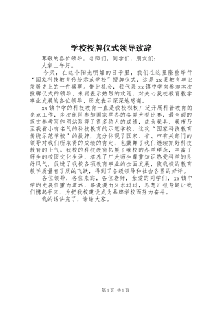 学校授牌仪式领导演讲致辞