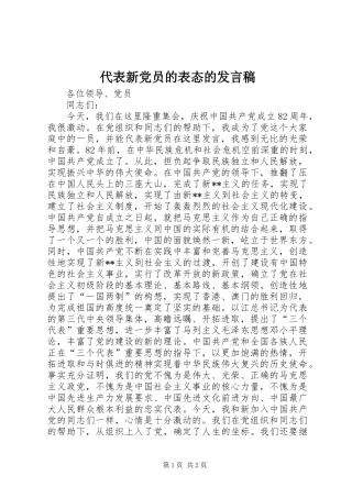 代表新党员的表态的发言