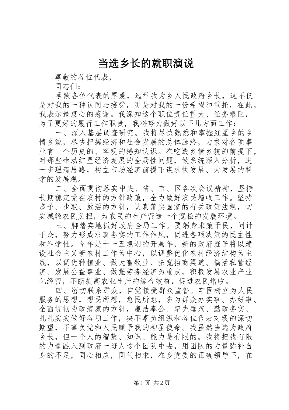 当选乡长的就职演说稿 (3)_第1页