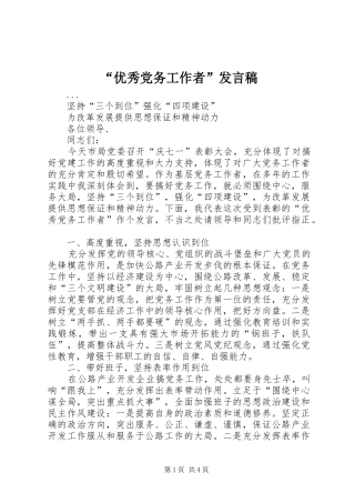 “优秀党务工作者”发言稿范文