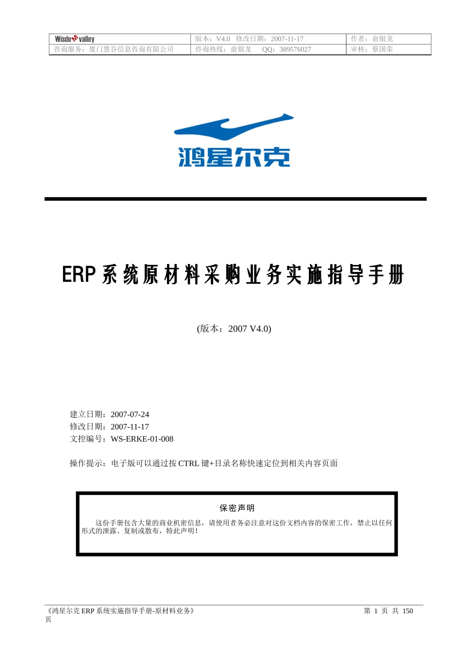 鞋业原材料ERP系统实施指导手册V40_第1页