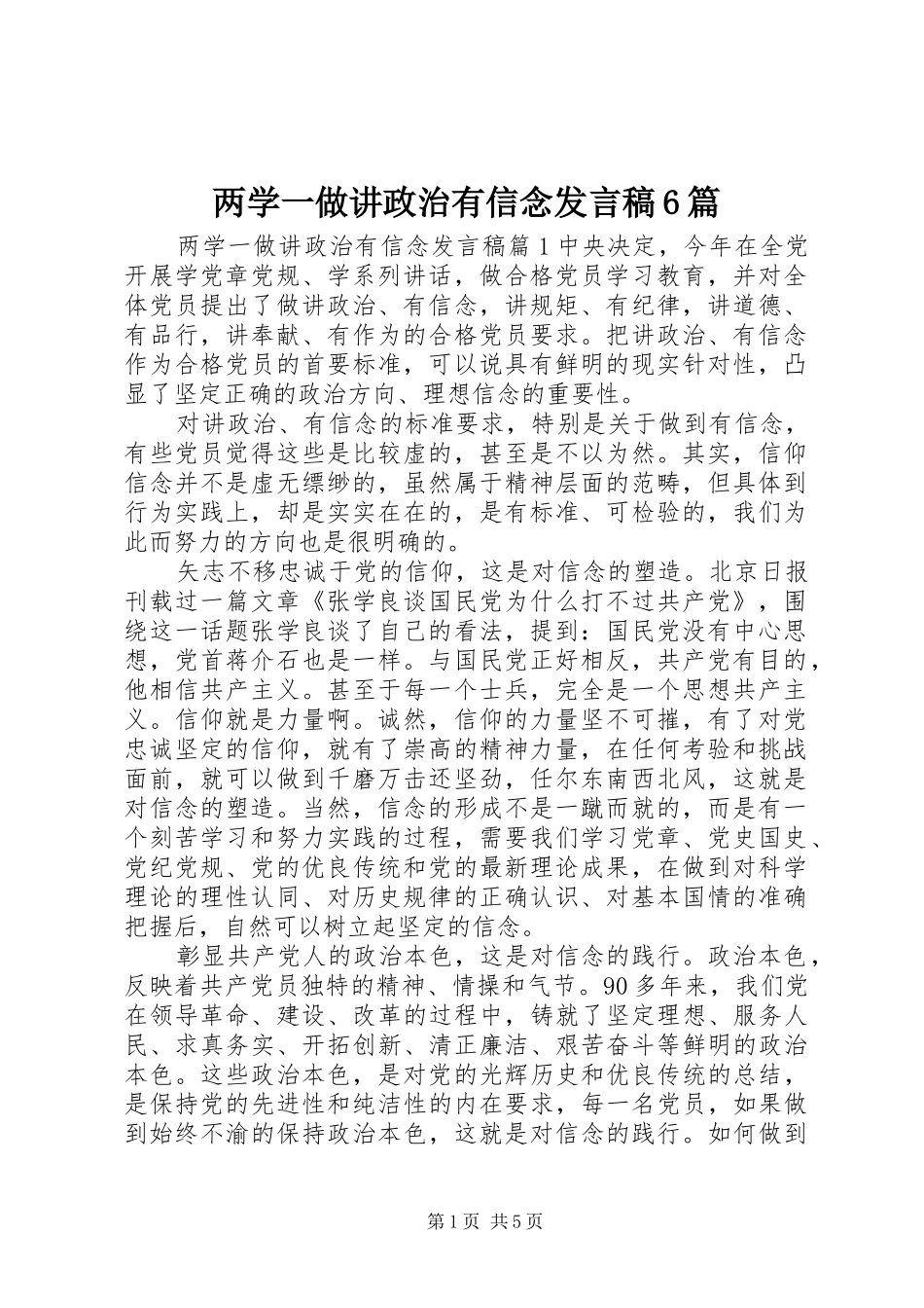 两学一做讲政治有信念发言6篇_第1页