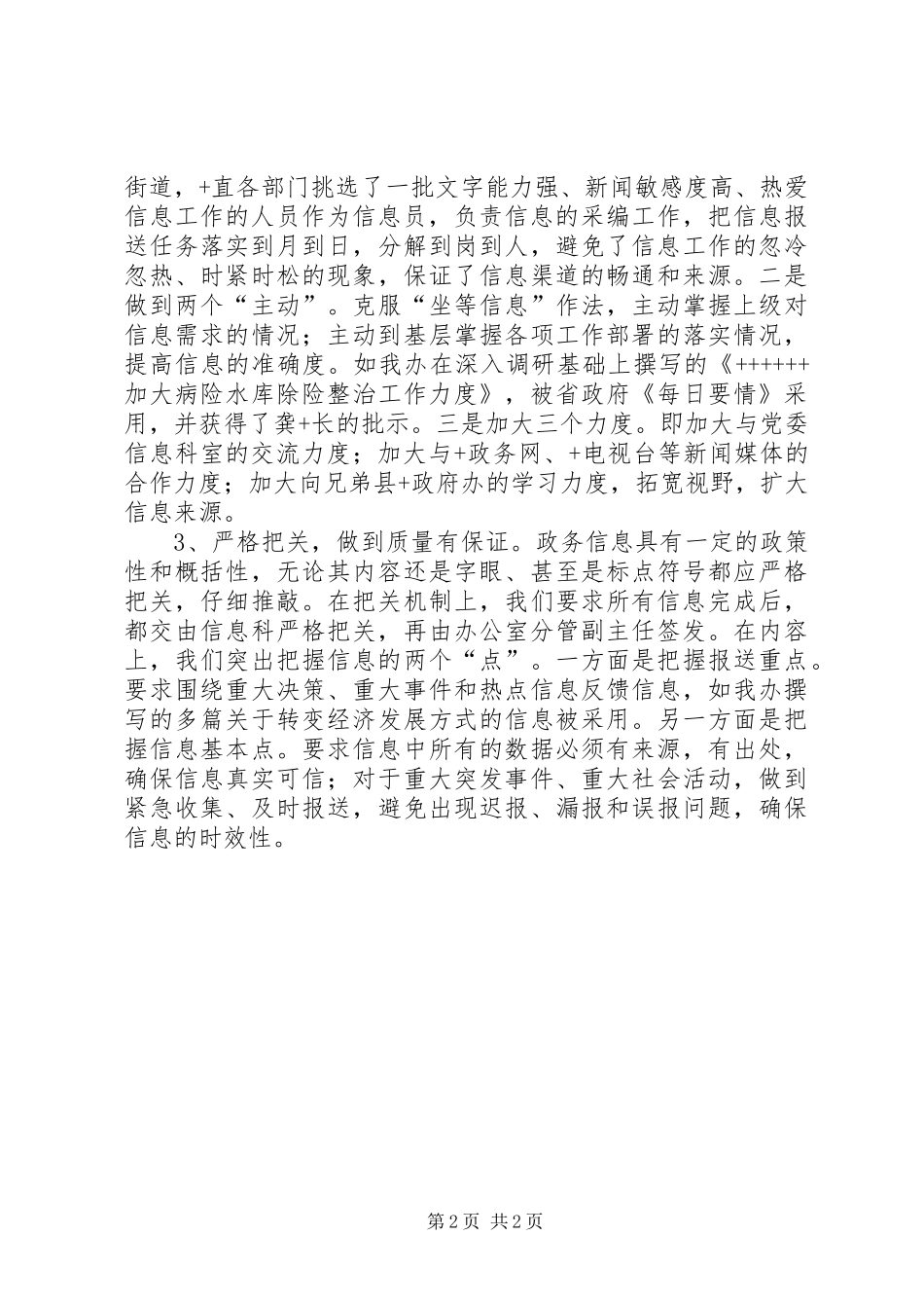 在全国卫生政务信息与督查工作座谈会上的发言材料_第2页