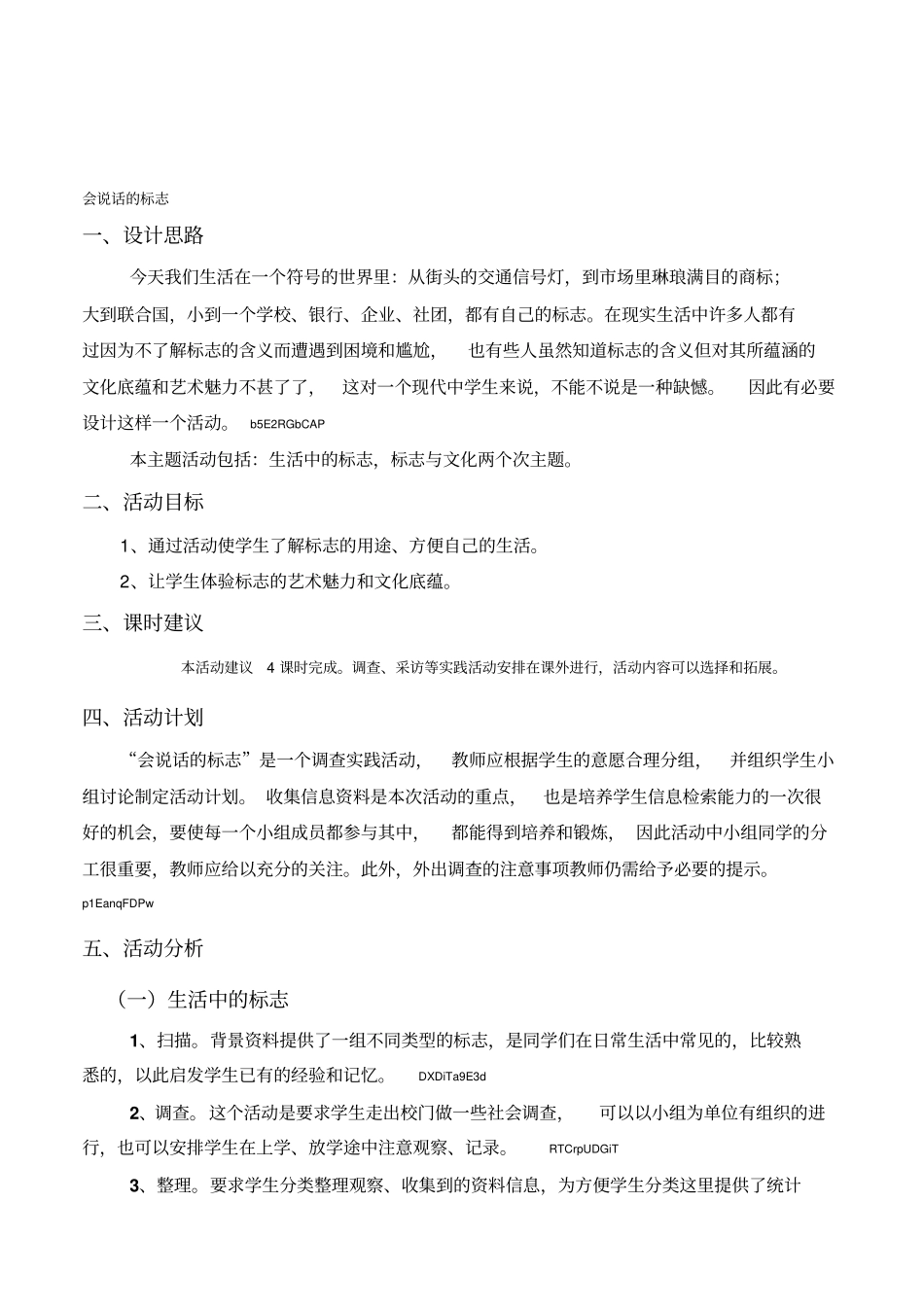初中综合实践八年级上册《会说话的标志》主题活动设计备课参考_第1页