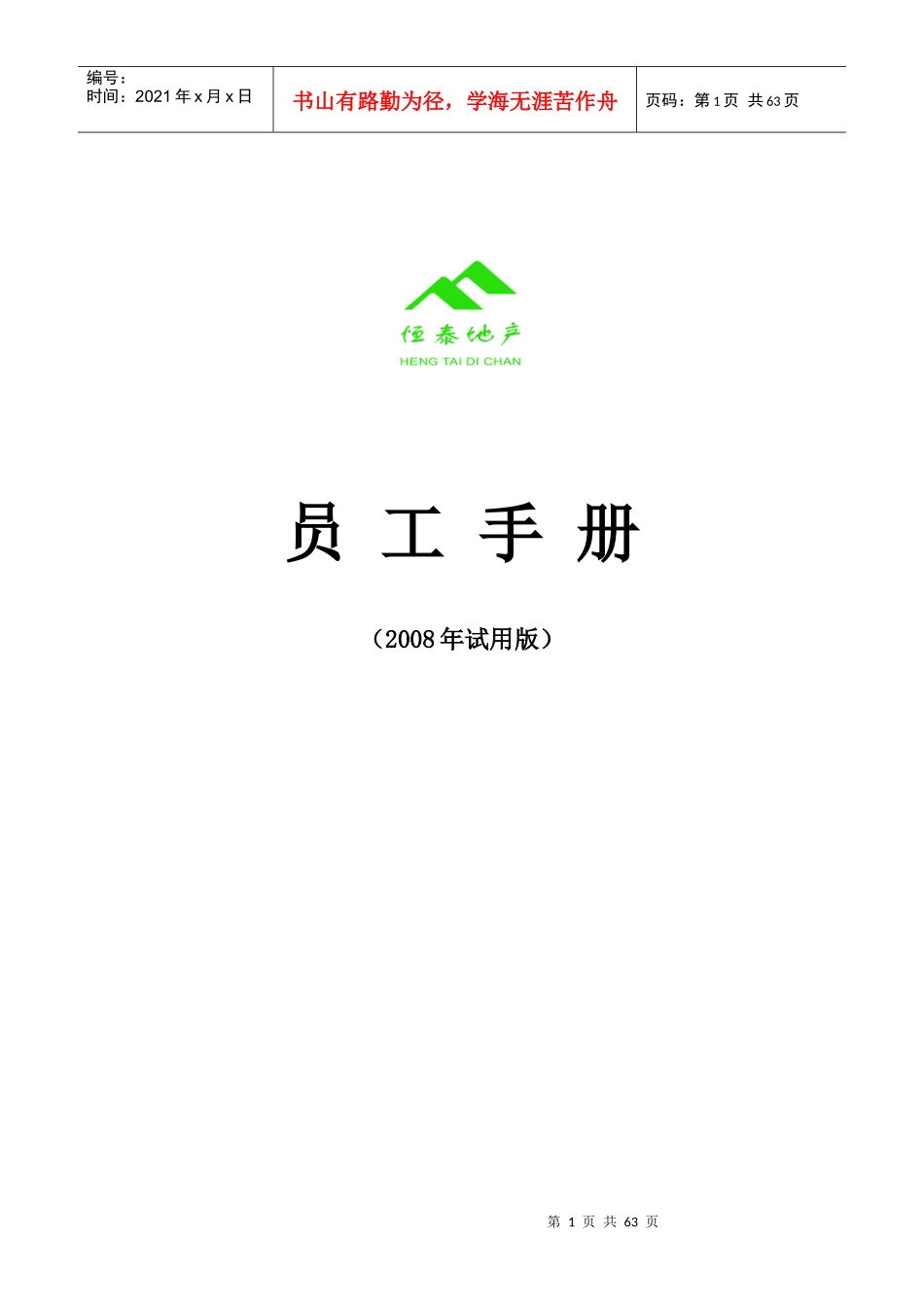 恒泰房地产公司员工手册_第1页