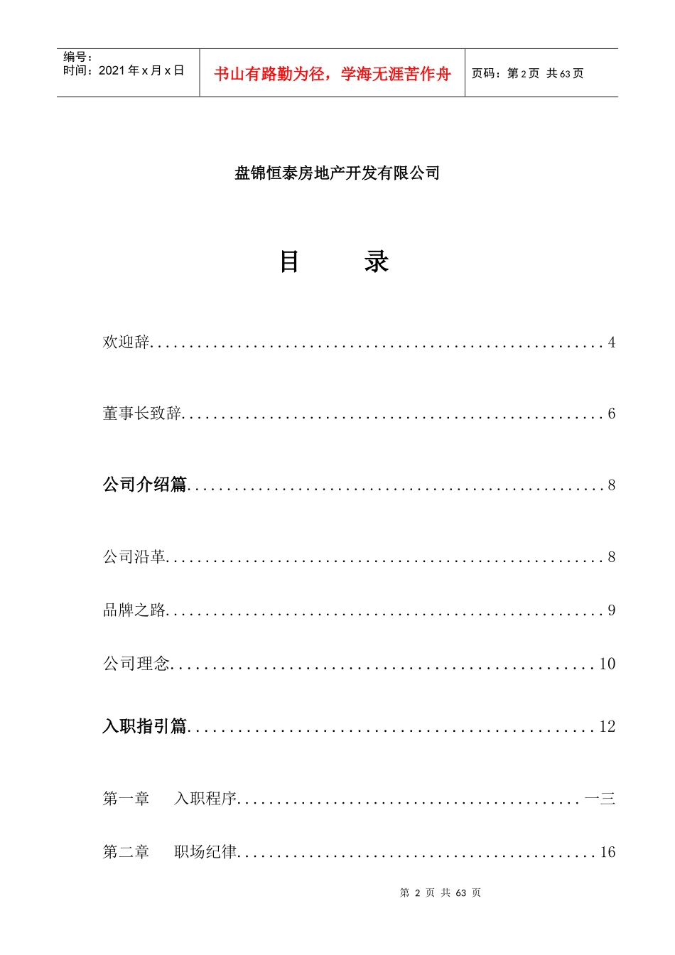 恒泰房地产公司员工手册_第2页