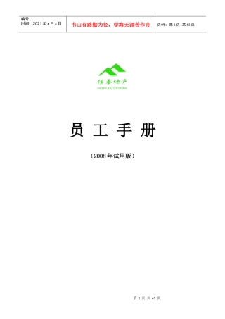 恒泰房地产公司员工手册