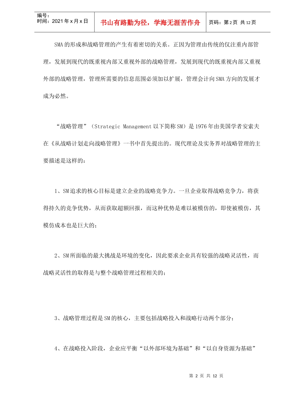 战略管理会计的本质研究与特点分析_第2页