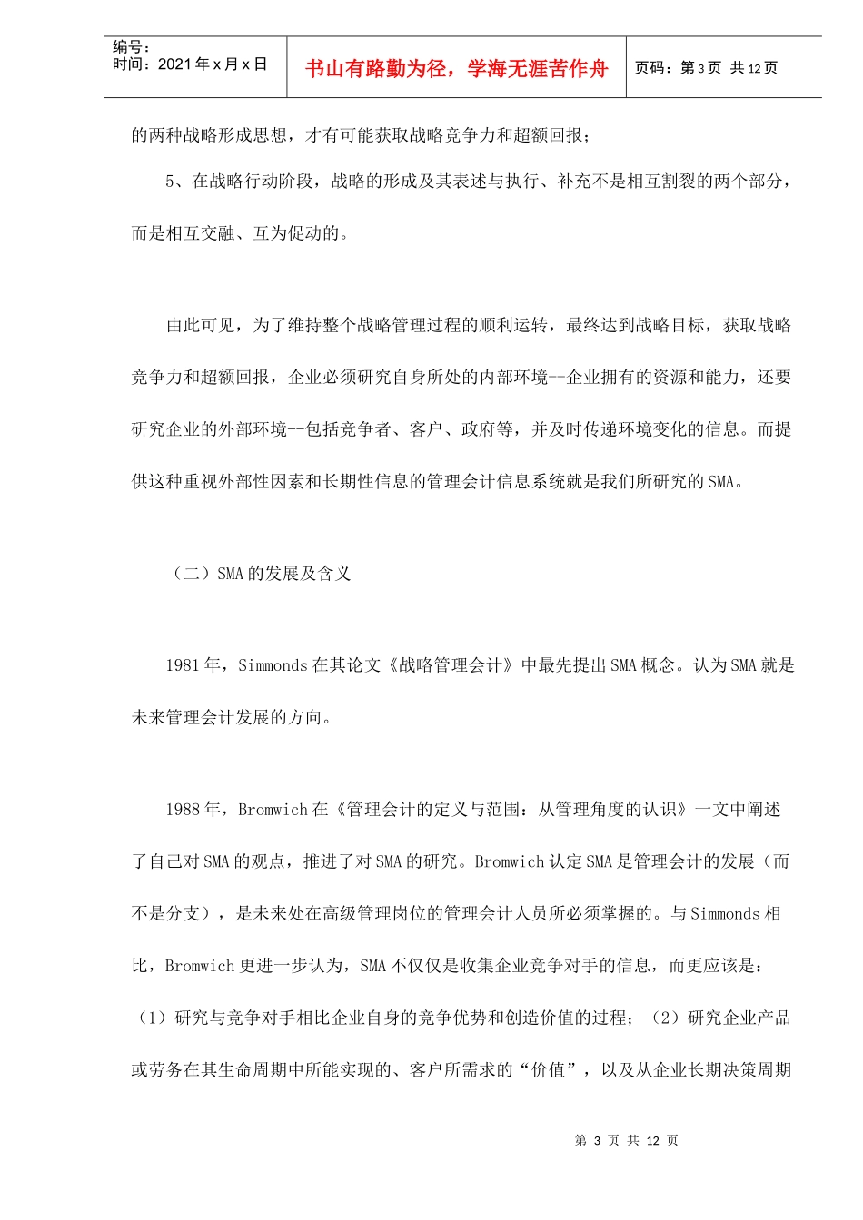 战略管理会计的本质研究与特点分析_第3页