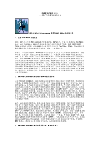 论ERP与ISO9000的结合(doc 6页)
