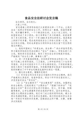 食品安全法研讨会发言