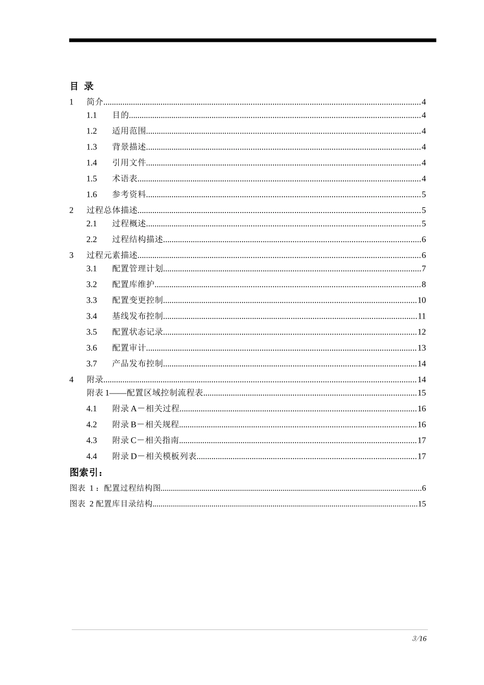 软件配置管理过程(ITECHS_SCM_PRS)_第3页