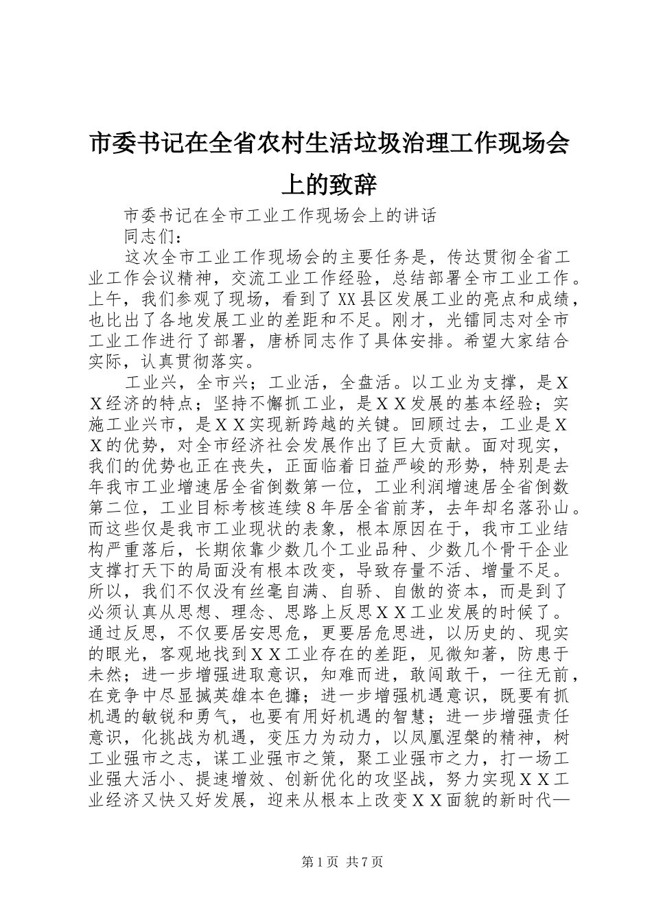 市委书记在全省农村生活垃圾治理工作现场会上的演讲致辞_第1页