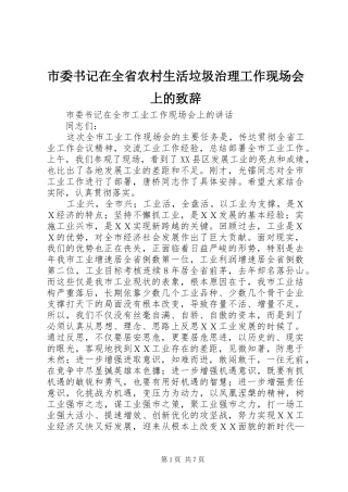 市委书记在全省农村生活垃圾治理工作现场会上的演讲致辞