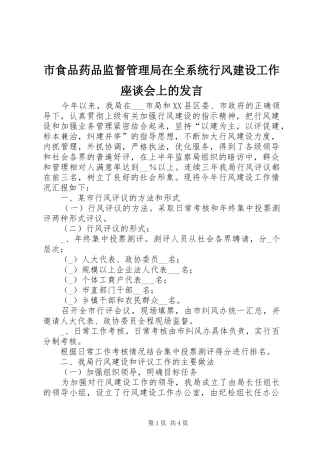 市食品药品监督管理局在全系统行风建设工作座谈会上的发言稿