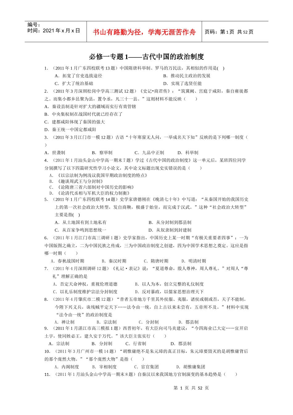 必修一专题1中国古代政治制度最新选择题汇总_第1页