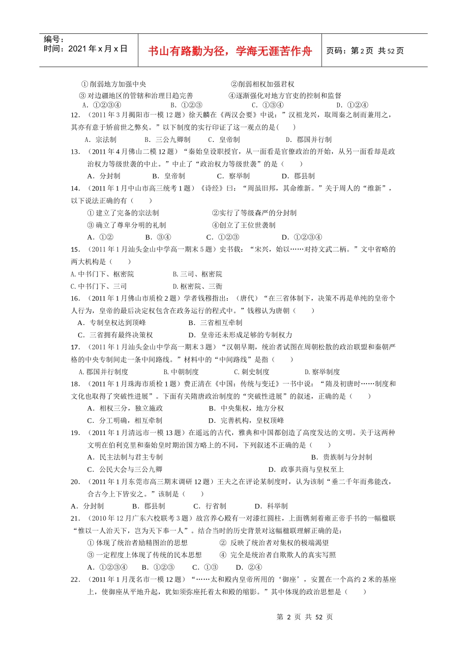 必修一专题1中国古代政治制度最新选择题汇总_第2页