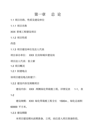 (强烈推荐)景观工程可行性研究报告