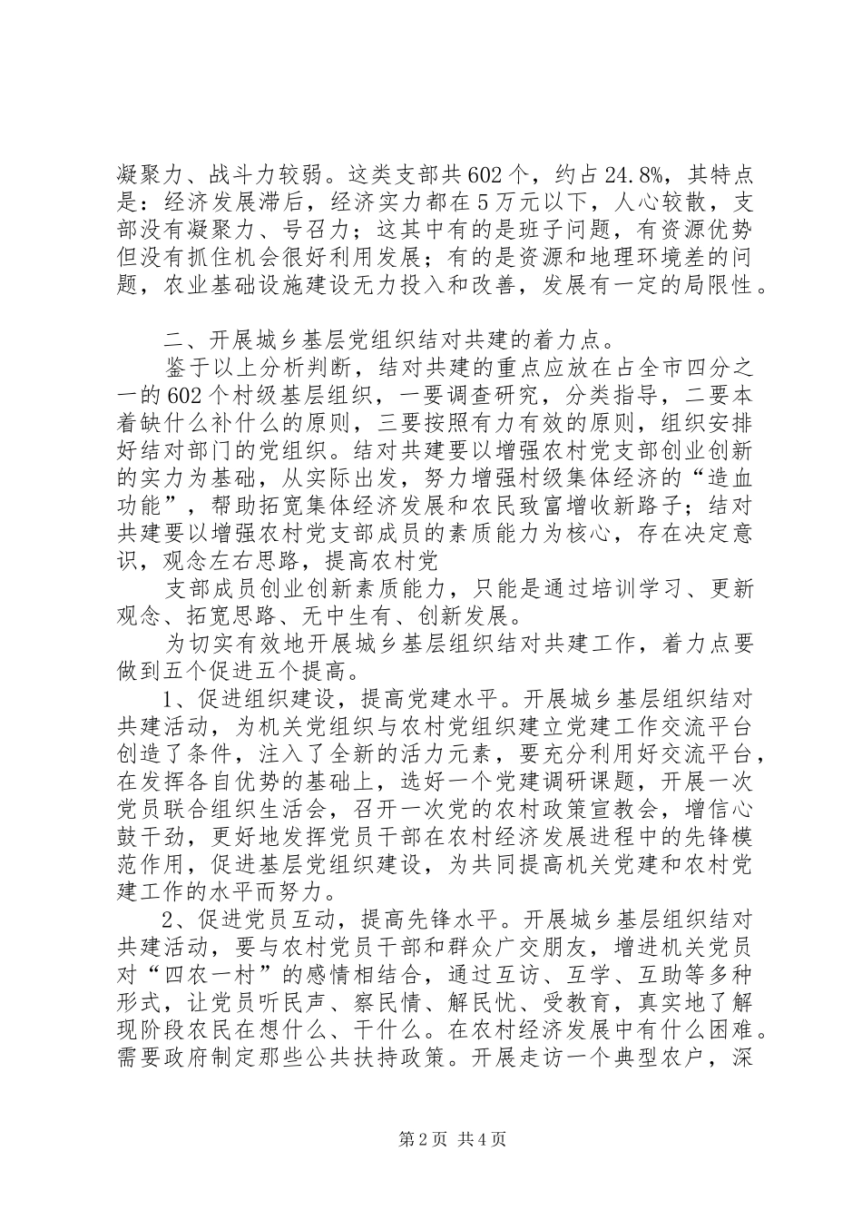 在县委组织部党支部与部队政治处党支部结对共建启动仪式上的发言稿 (2)_第2页