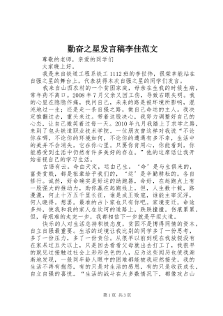 勤奋之星发言稿范文李佳范文