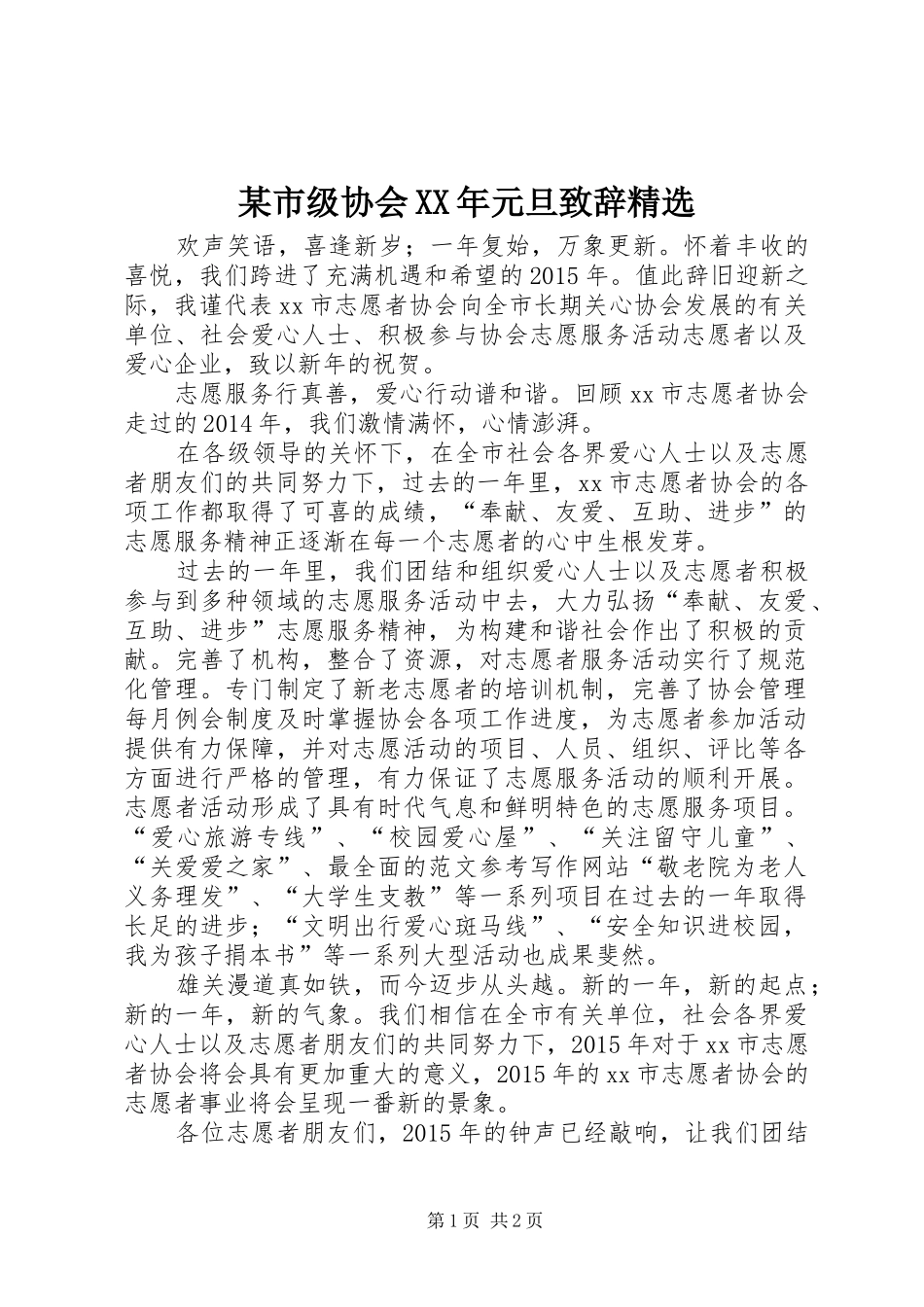 某市级协会XX年元旦演讲致辞精选_第1页