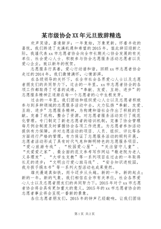 某市级协会XX年元旦演讲致辞精选