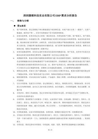 捷顺ERP项目需求分析