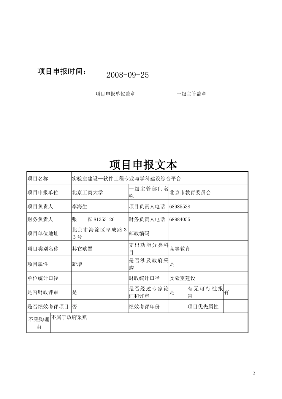 实验室建设软件工程专业与学科建设综合平台_第2页