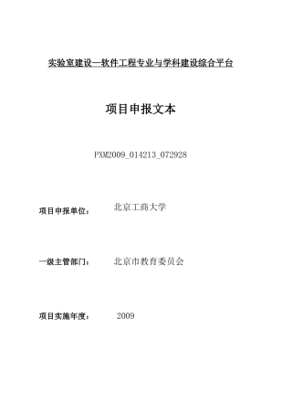 实验室建设软件工程专业与学科建设综合平台