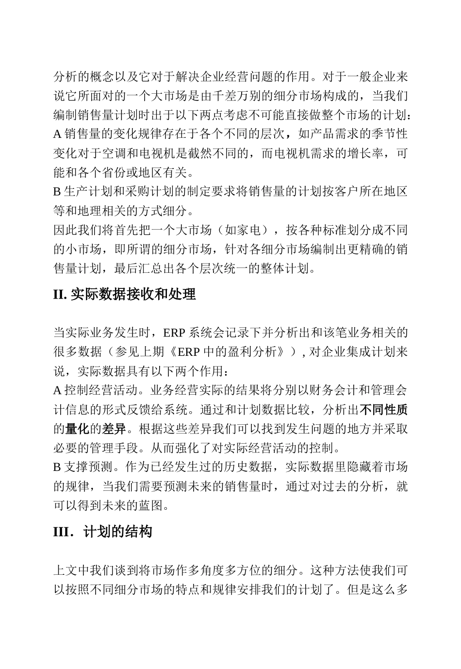 浅析ERP中的企业预算_第3页