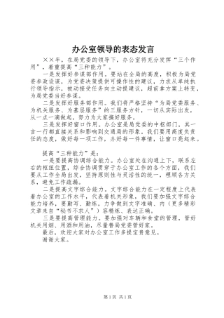 办公室领导的表态发言稿