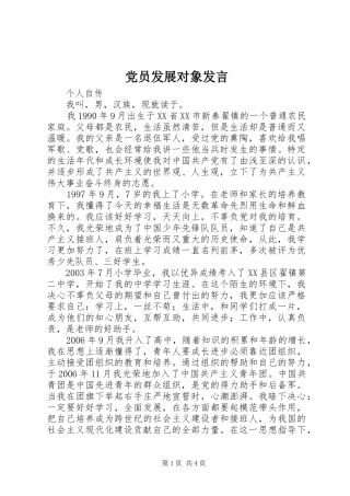 党员发展对象发言稿