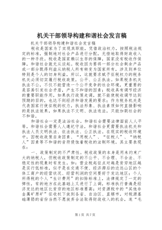 机关干部领导构建和谐社会发言稿范文