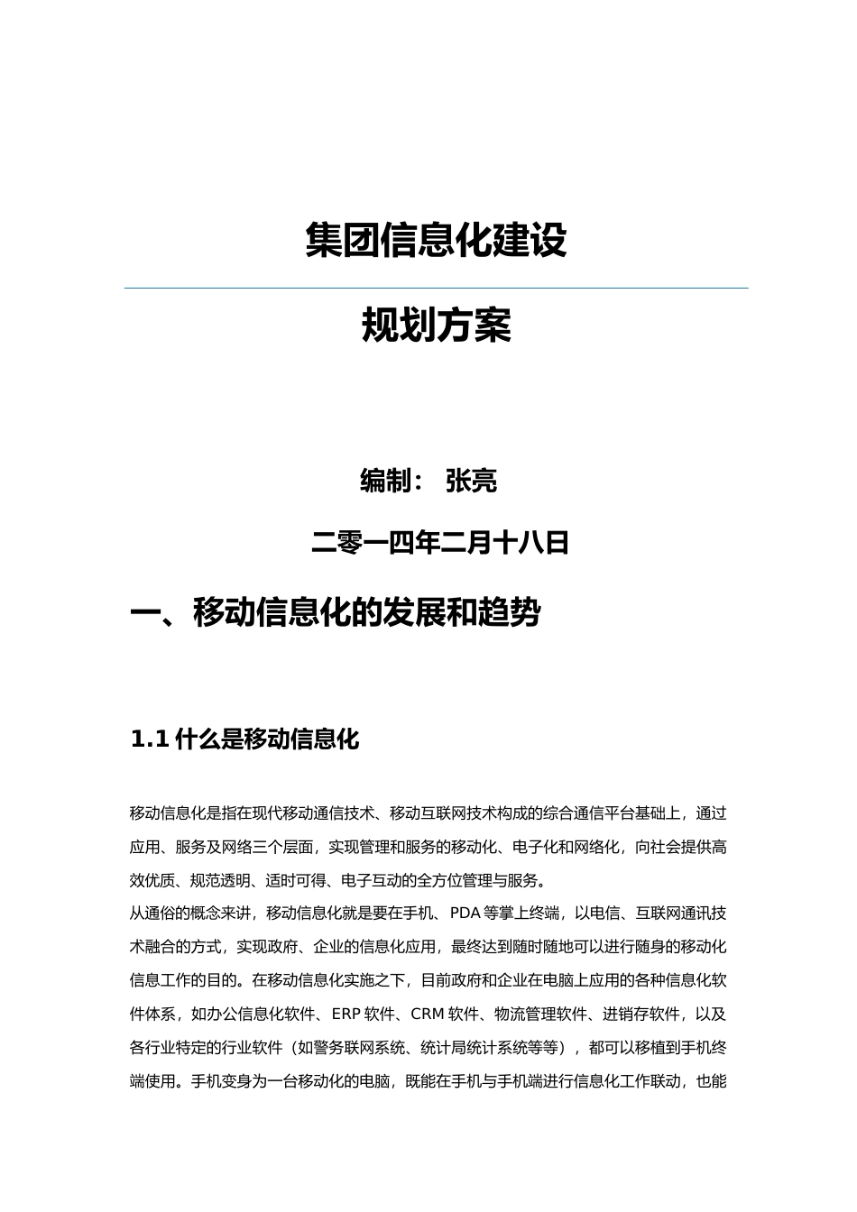 集团移动信息化建设规划方案(44P)_第1页