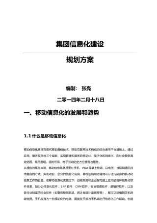 集团移动信息化建设规划方案(44P)