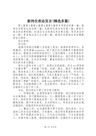 新岗位表态发言稿(精选多篇)