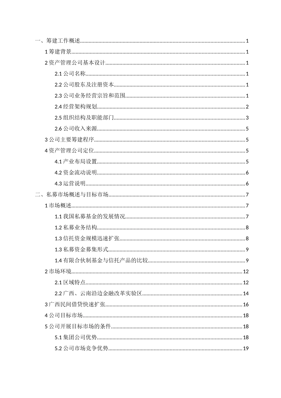资产管理公司筹建方案-副本_第2页