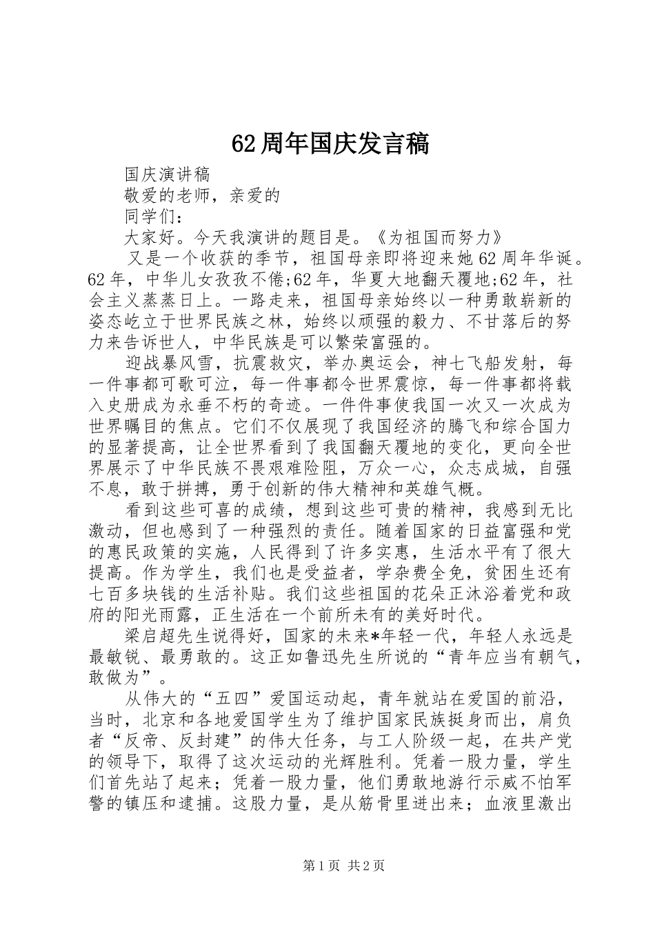 62周年国庆发言_第1页