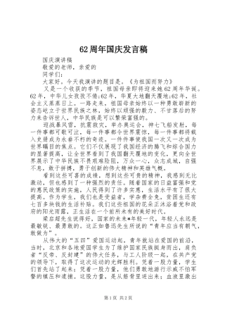 62周年国庆发言