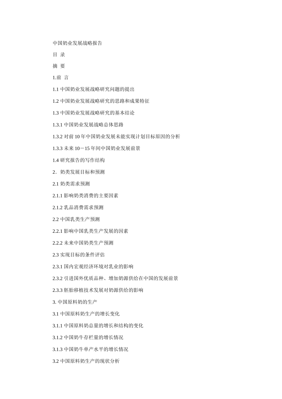 我国奶业发展战略研究报告(doc 328页)_第1页