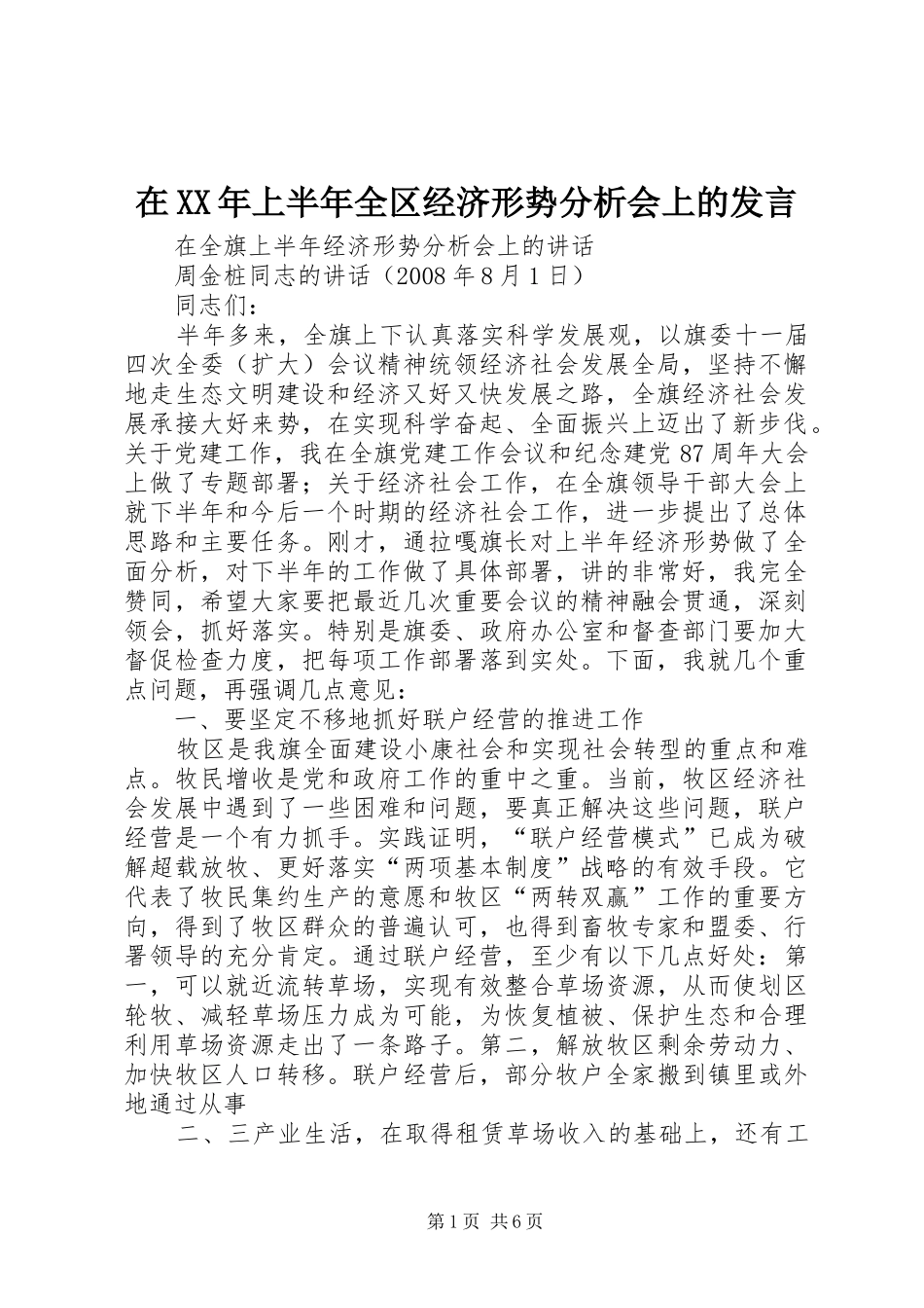 在XX年上半年全区经济形势分析会上的发言稿_第1页