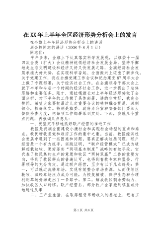 在XX年上半年全区经济形势分析会上的发言稿