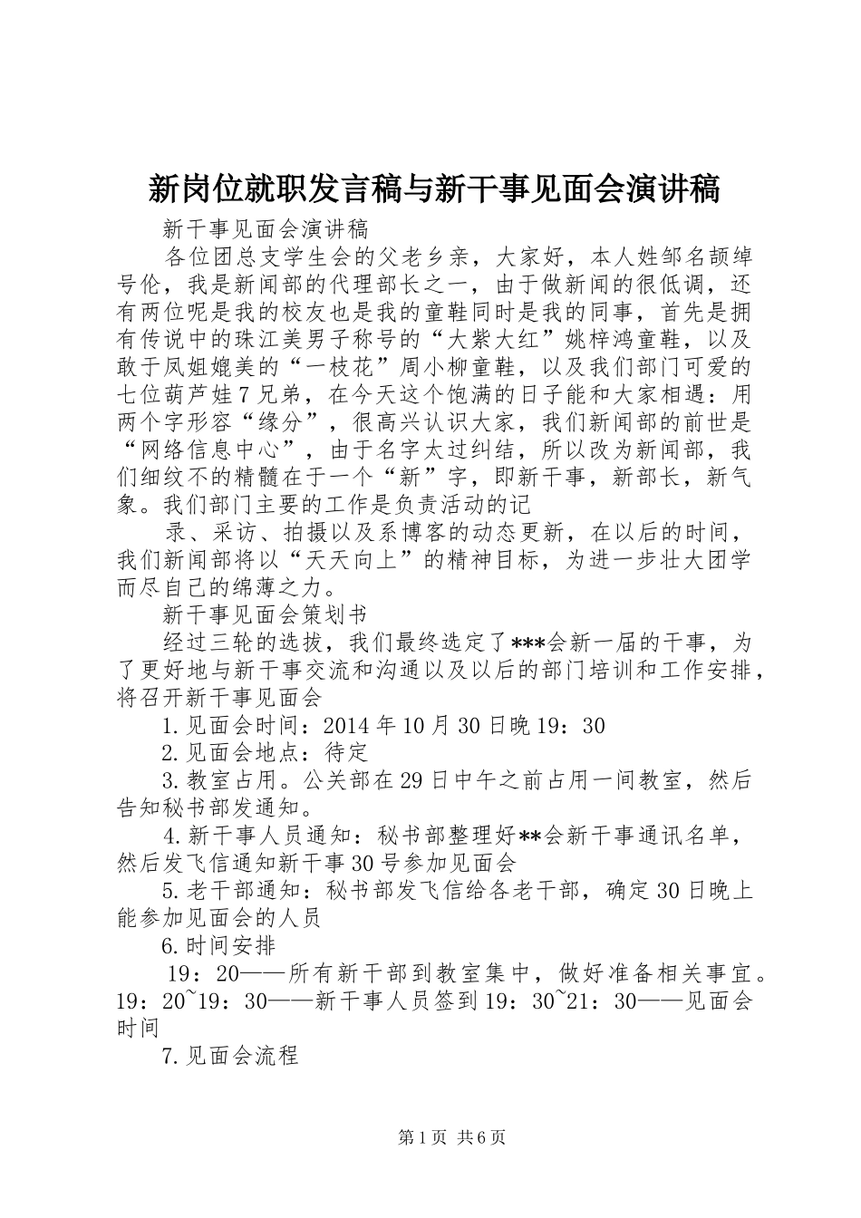 新岗位就职发言与新干事见面会演讲稿_第1页